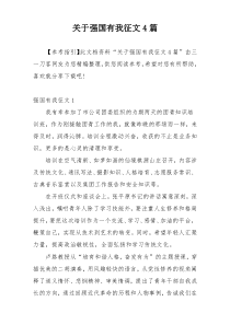 关于强国有我征文4篇