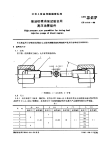 GB6810-86柴油机喷油泵试验台用高压油管组件