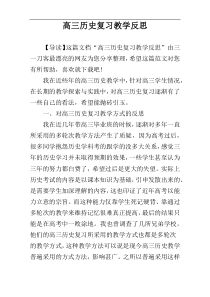 高三历史复习教学反思