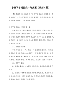 小班下学期游戏计划集聚（最新4篇）