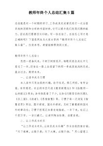 教师年终个人总结汇集5篇