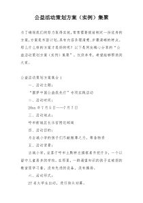 公益活动策划方案（实例）集聚