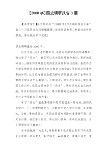 [3000字]四史调研报告3篇