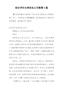 综合评价自荐信怎么写集聚3篇