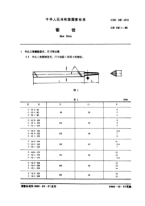 GB5811-86锯锉