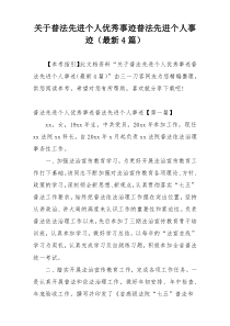 关于普法先进个人优秀事迹普法先进个人事迹（最新4篇）