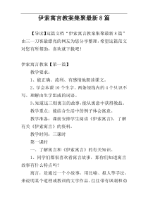 伊索寓言教案集聚最新8篇