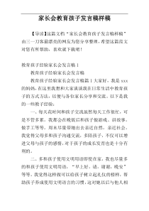 家长会教育孩子发言稿样稿