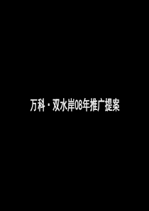 成都万科双水岸项目广告推广提案_119PPT