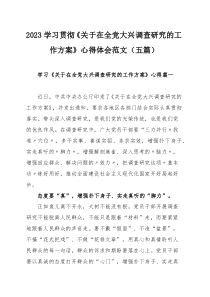 2023学习贯彻《关于在全党大兴调查研究的工作方案》心得体会范文（五篇）