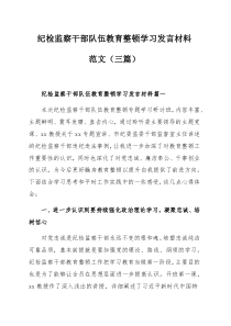 纪检监察干部队伍教育整顿学习发言材料范文（三篇）