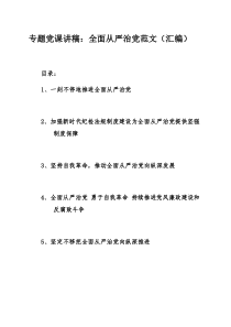 专题党课讲稿：全面从严治党范文（汇编）