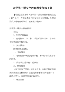 开学第一课安全教育教案优选4篇