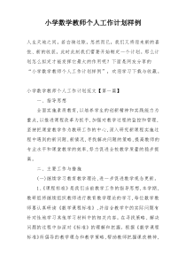 小学数学教师个人工作计划样例