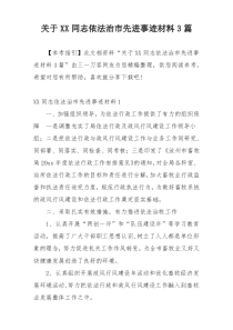 关于XX同志依法治市先进事迹材料3篇