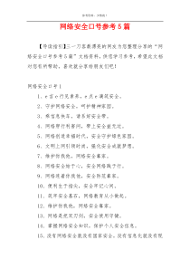 网络安全口号参考5篇