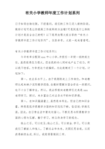 有关小学教师年度工作计划系列