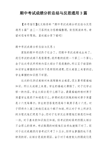 期中考试成绩分析总结与反思通用3篇