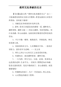 教师无私奉献的名言