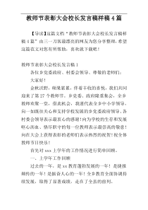 教师节表彰大会校长发言稿样稿4篇