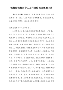 收费站收费员个人工作总结范文集聚3篇