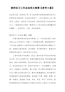 教师实习工作总结范文集聚【参考8篇】