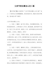 父亲节朋友圈怎么发3篇