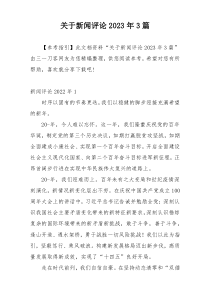 关于新闻评论2023年3篇