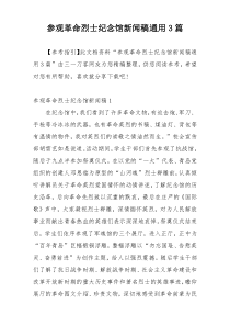 参观革命烈士纪念馆新闻稿通用3篇