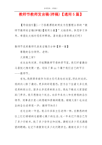 教师节教师发言稿(样稿)【通用5篇】