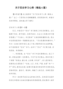 关于四史学习心得（精选4篇）