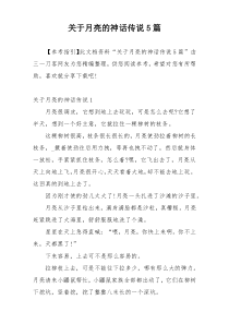 关于月亮的神话传说5篇