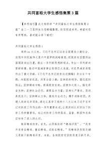 共同富裕大学生感悟集聚3篇