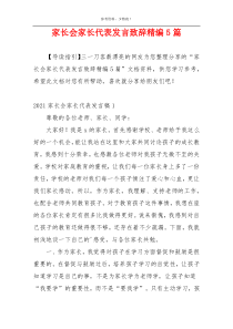 家长会家长代表发言致辞精编5篇