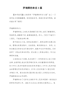 罗瑞卿的卑劣3篇