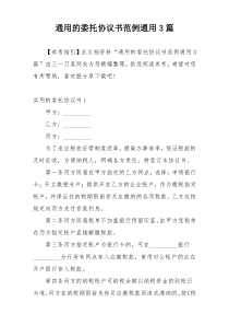 通用的委托协议书范例通用3篇