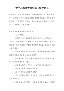 青年志愿者者服务部工作计划书