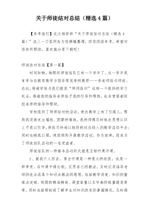 关于师徒结对总结（精选4篇）