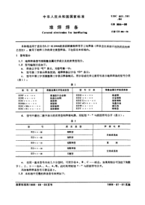 GB984-85堆焊焊条