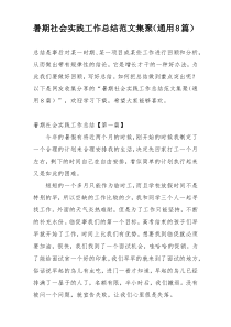 暑期社会实践工作总结范文集聚（通用8篇）