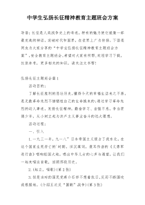 中学生弘扬长征精神教育主题班会方案