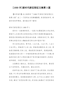 [1000字]新时代新征程征文集聚3篇