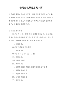 公司会议筹备方案3篇