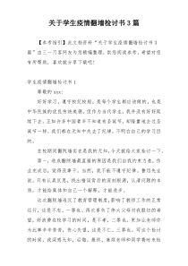 关于学生疫情翻墙检讨书3篇