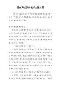 爱在课堂我的教学主张3篇