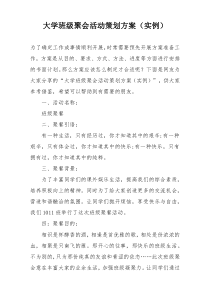 大学班级聚会活动策划方案（实例）