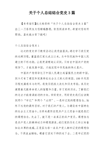 关于个人总结结合党史3篇