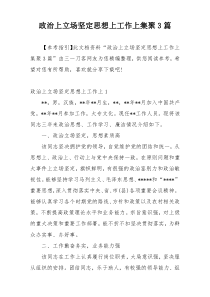 政治上立场坚定思想上工作上集聚3篇