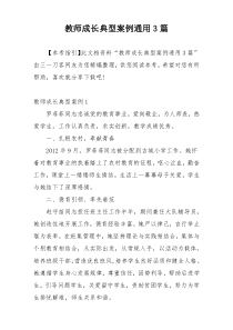 教师成长典型案例通用3篇