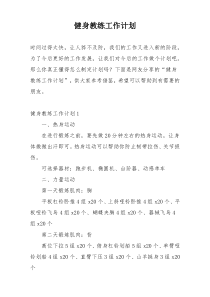 健身教练工作计划